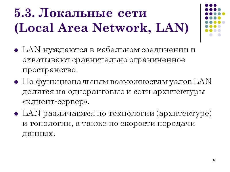 13 5.3. Локальные сети (Local Area Network, LAN) LAN нуждаются в кабельном соединении и